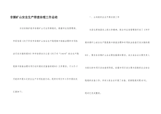 非煤矿山安全生产排查治理工作总结