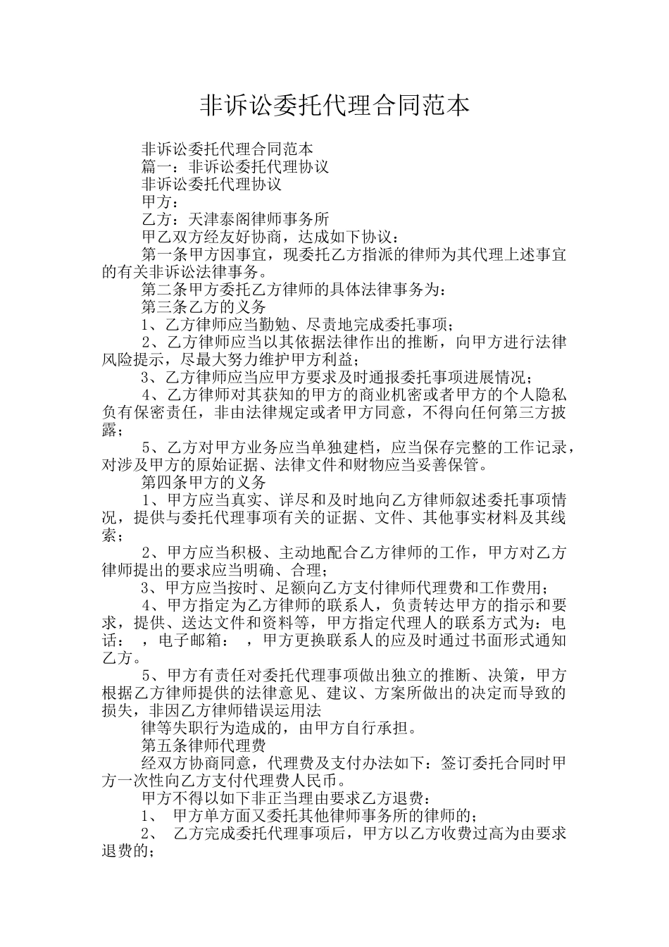 非诉讼委托代理合同范本_第1页