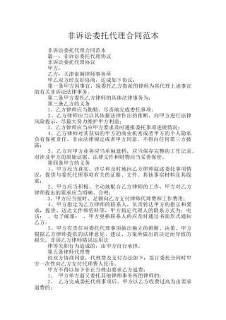 非诉讼委托代理合同范本