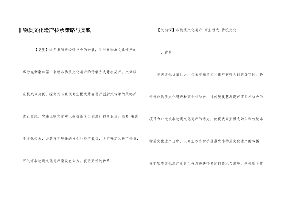 非物质文化遗产传承策略与实践_第1页
