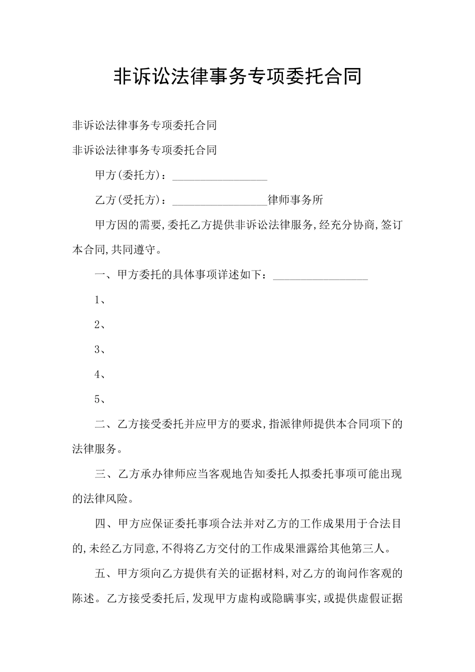 非诉讼法律事务专项委托合同_第1页