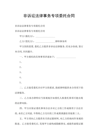 非诉讼法律事务专项委托合同