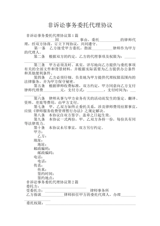 非诉讼事务委托代理协议