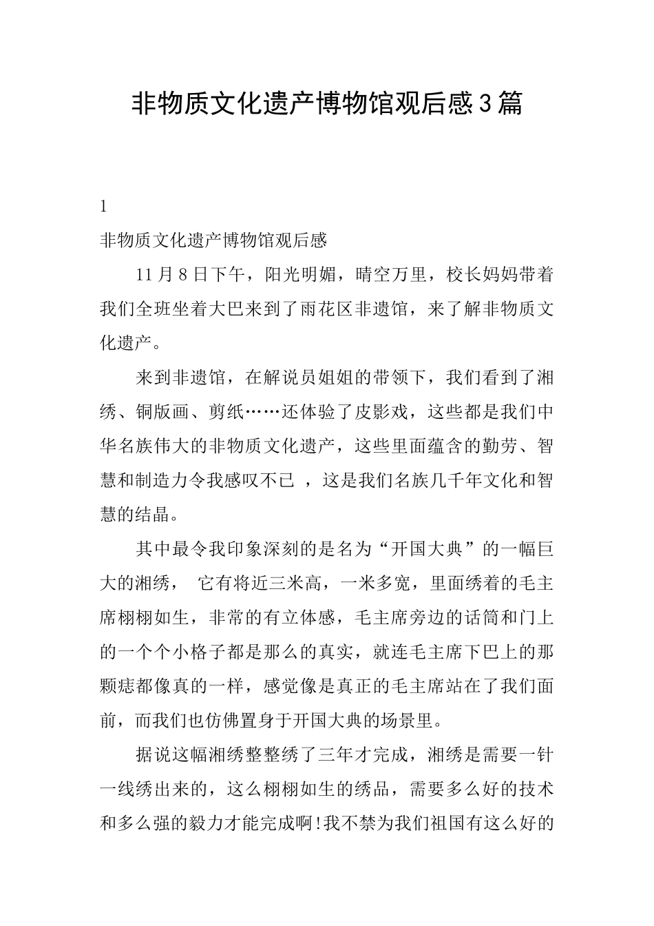非物质文化遗产博物馆观后感3篇_第1页
