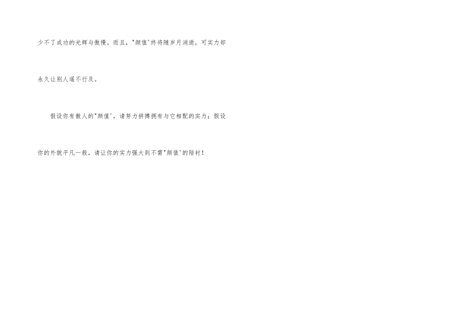 靠颜值还是靠实力800字_第3页