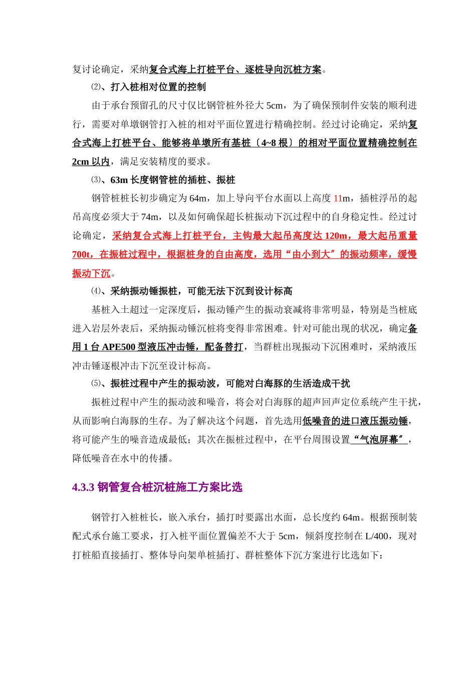 非通航孔桥复合桩施工_第2页