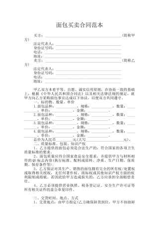 面包买卖合同范本