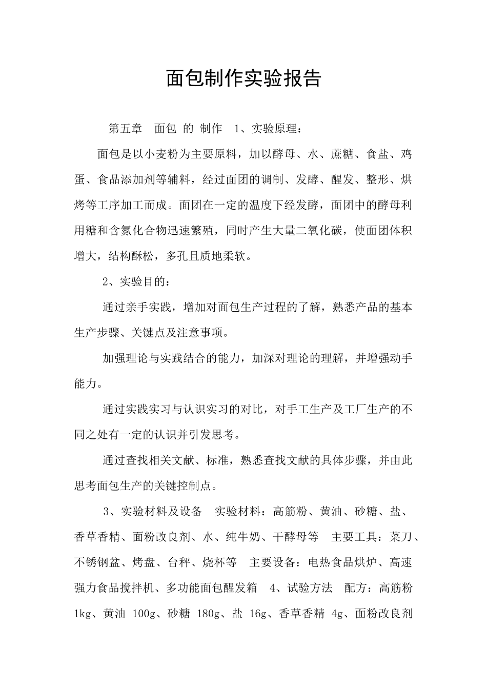 面包制作实验报告_第1页