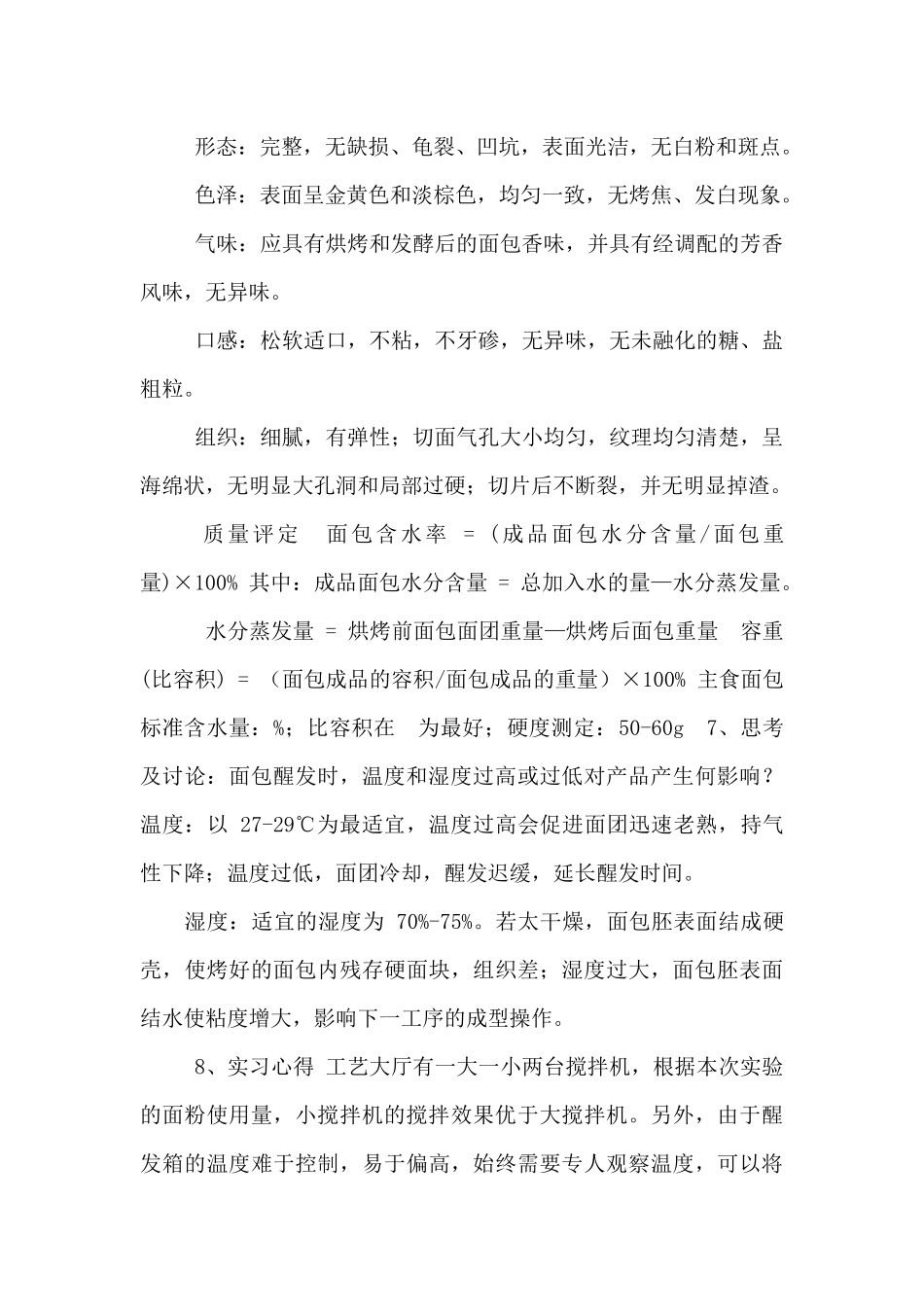 面包制作实验报告_第3页