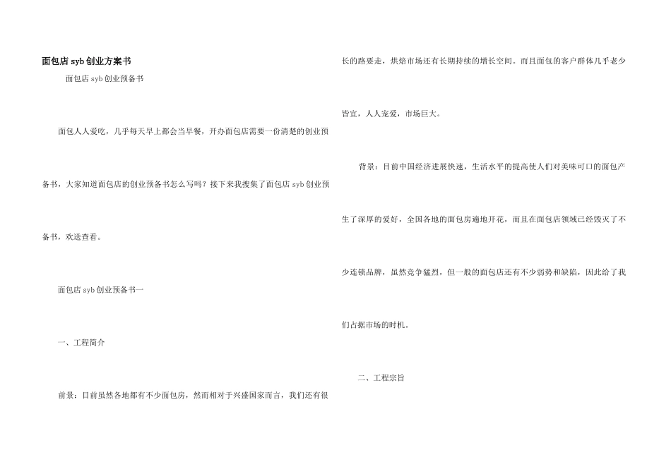 面包店syb创业计划书_第1页