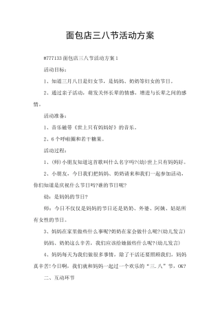 面包店三八节活动方案