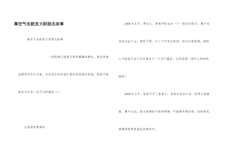 靠空气也能发大财励志故事