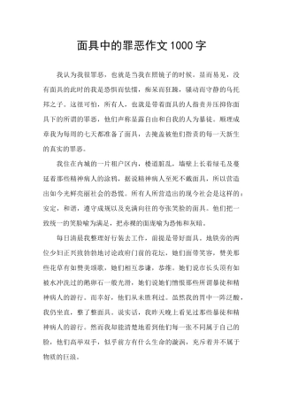 面具中的罪恶作文1000字