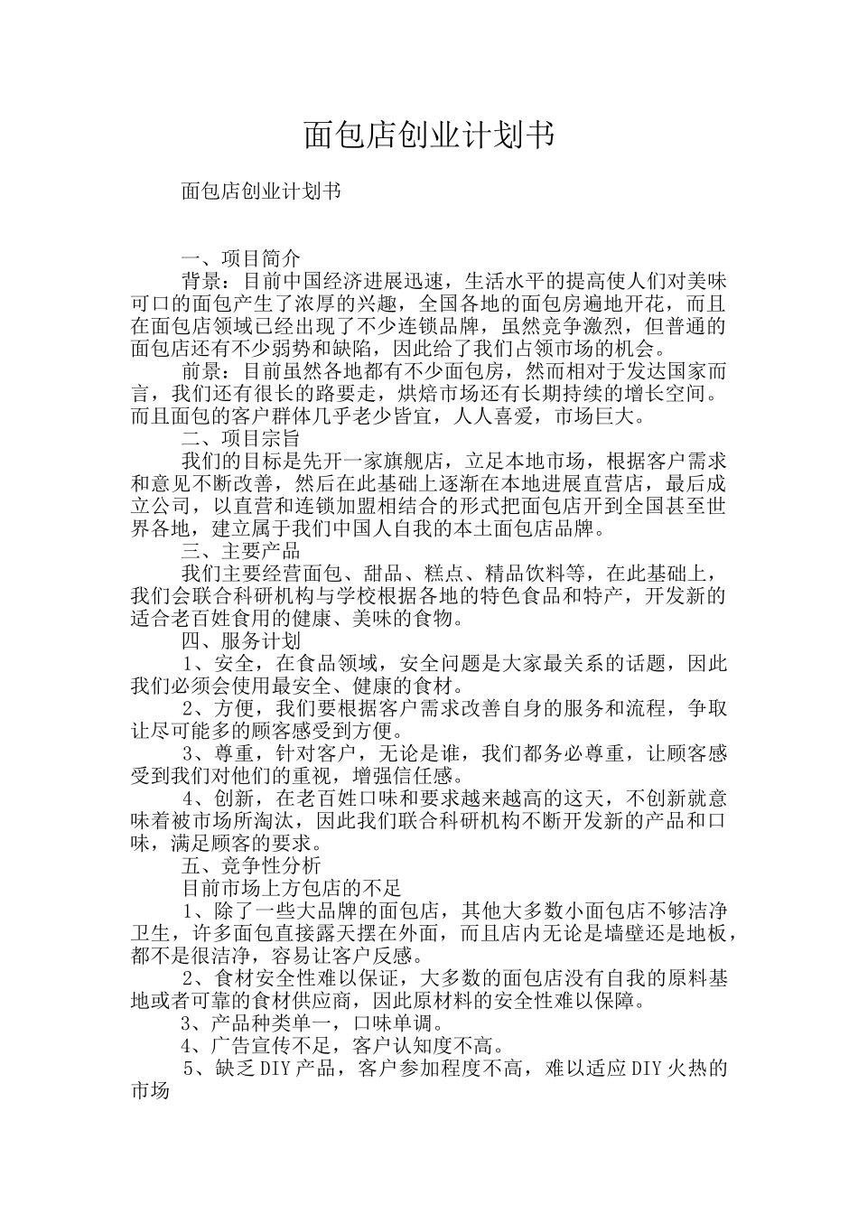 面包店创业计划书_第1页