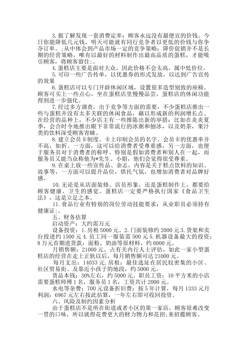 面包店创业计划书_第3页