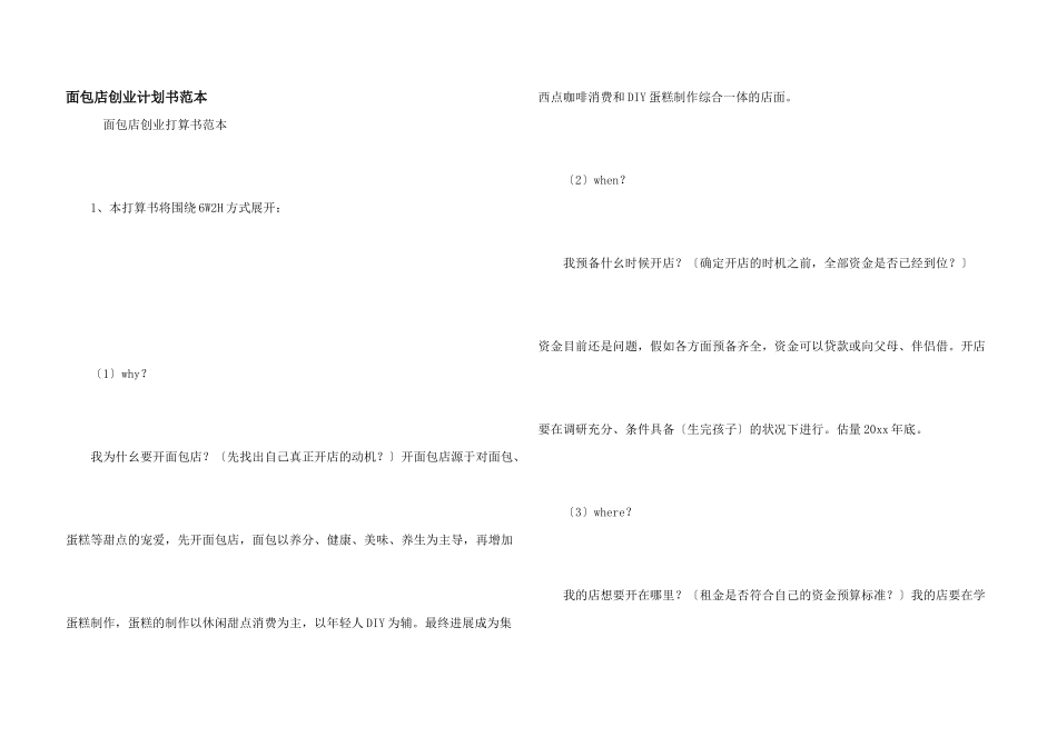面包店创业计划书范本_第1页