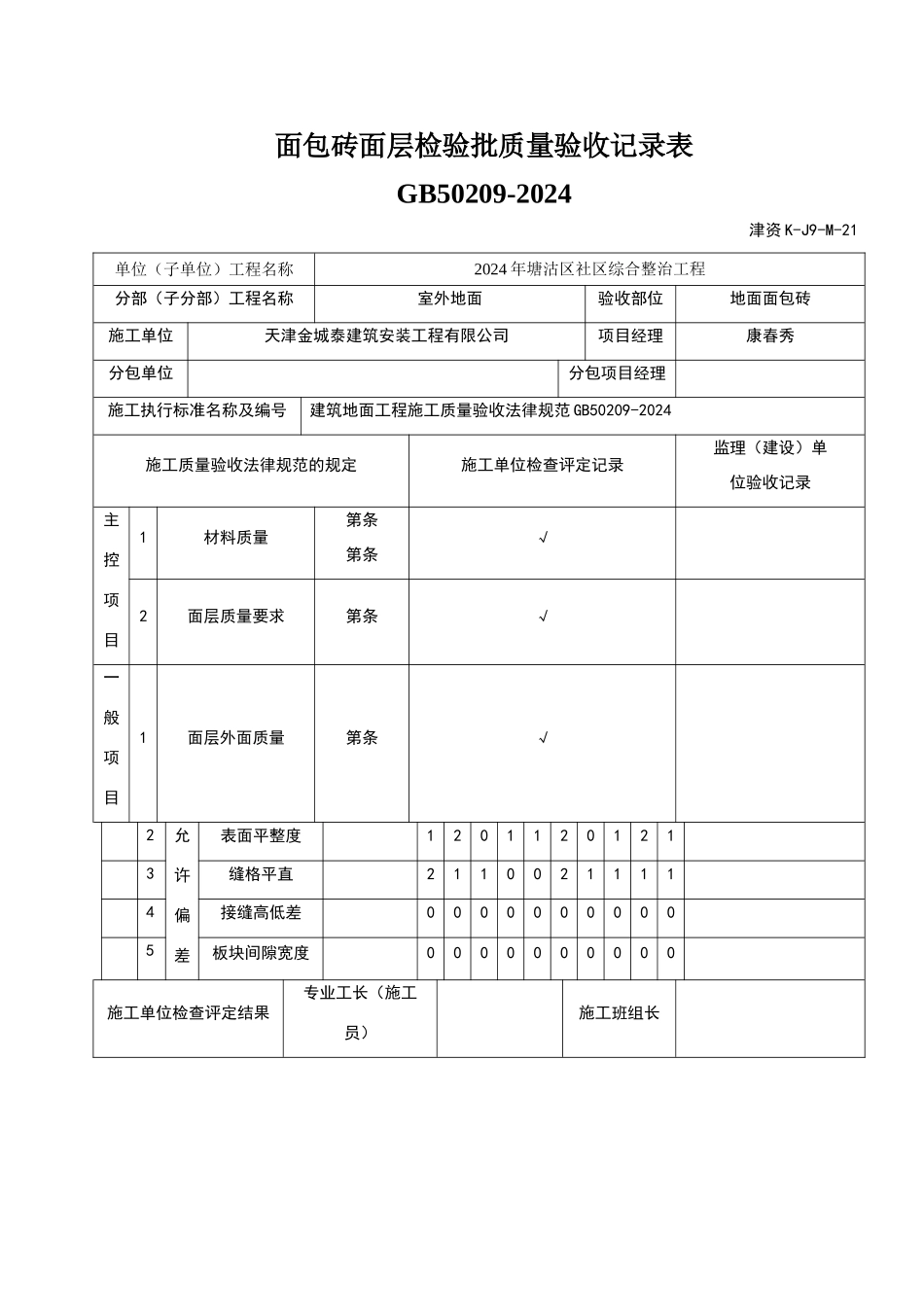 面包砖面层检验批质量验收记录1_第1页