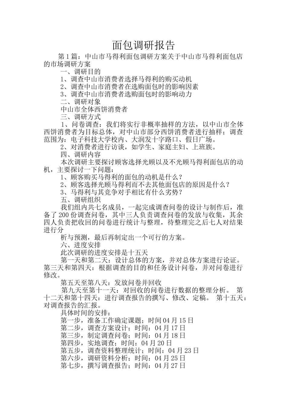 面包调研报告_第1页