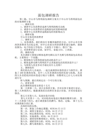 面包调研报告