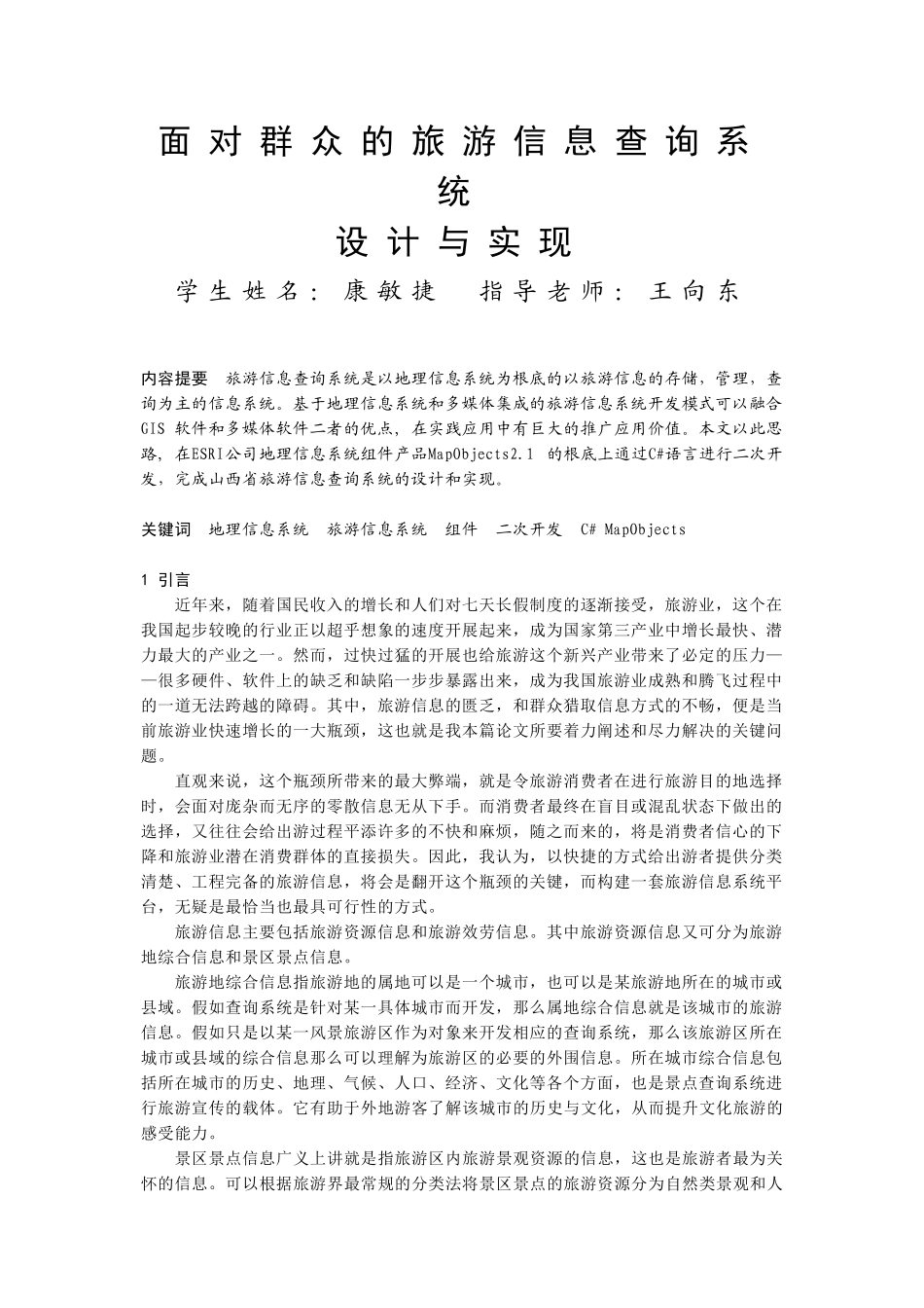 面向大众的旅游信息查询系统_第1页
