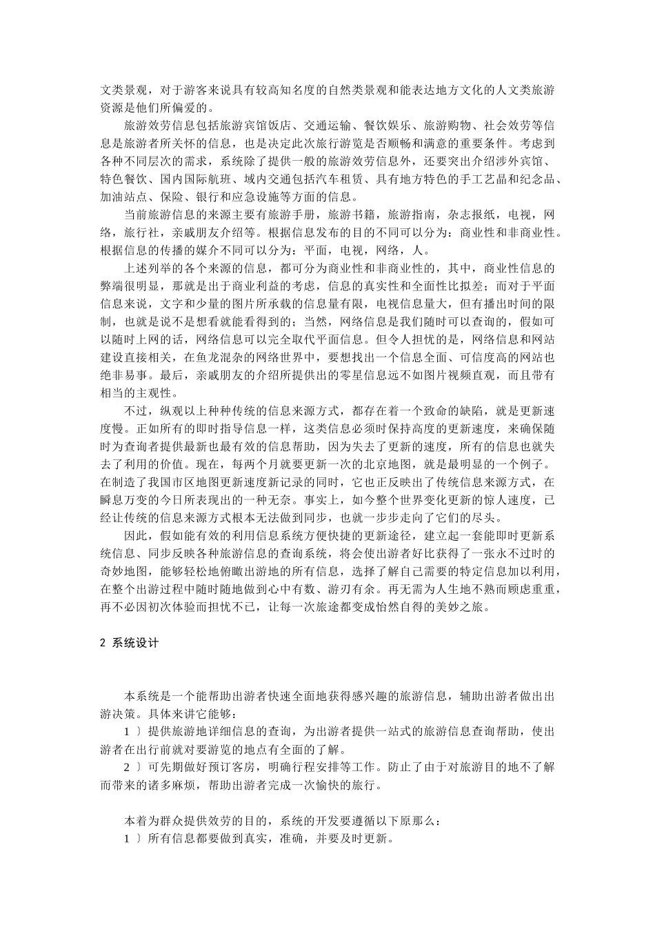 面向大众的旅游信息查询系统_第2页
