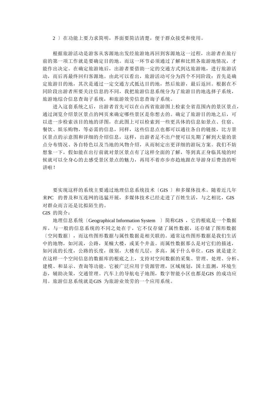面向大众的旅游信息查询系统_第3页