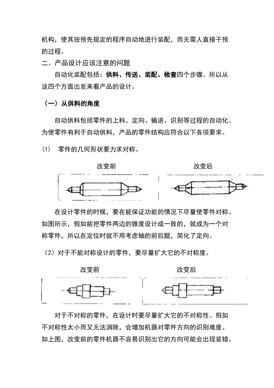 面向自动化装配的产品设计_第2页