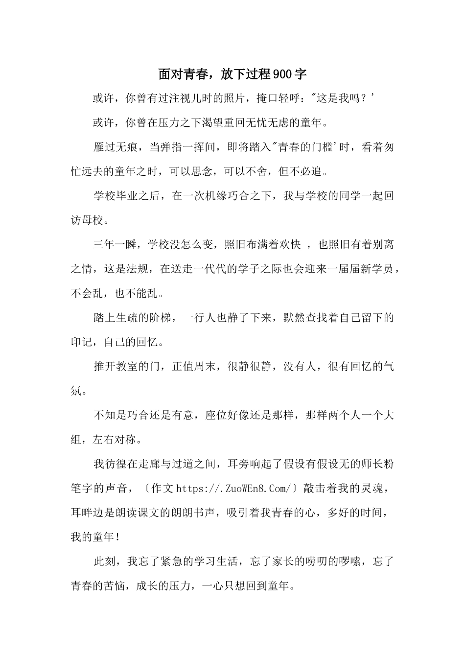面向青春，放下过程900字_第1页