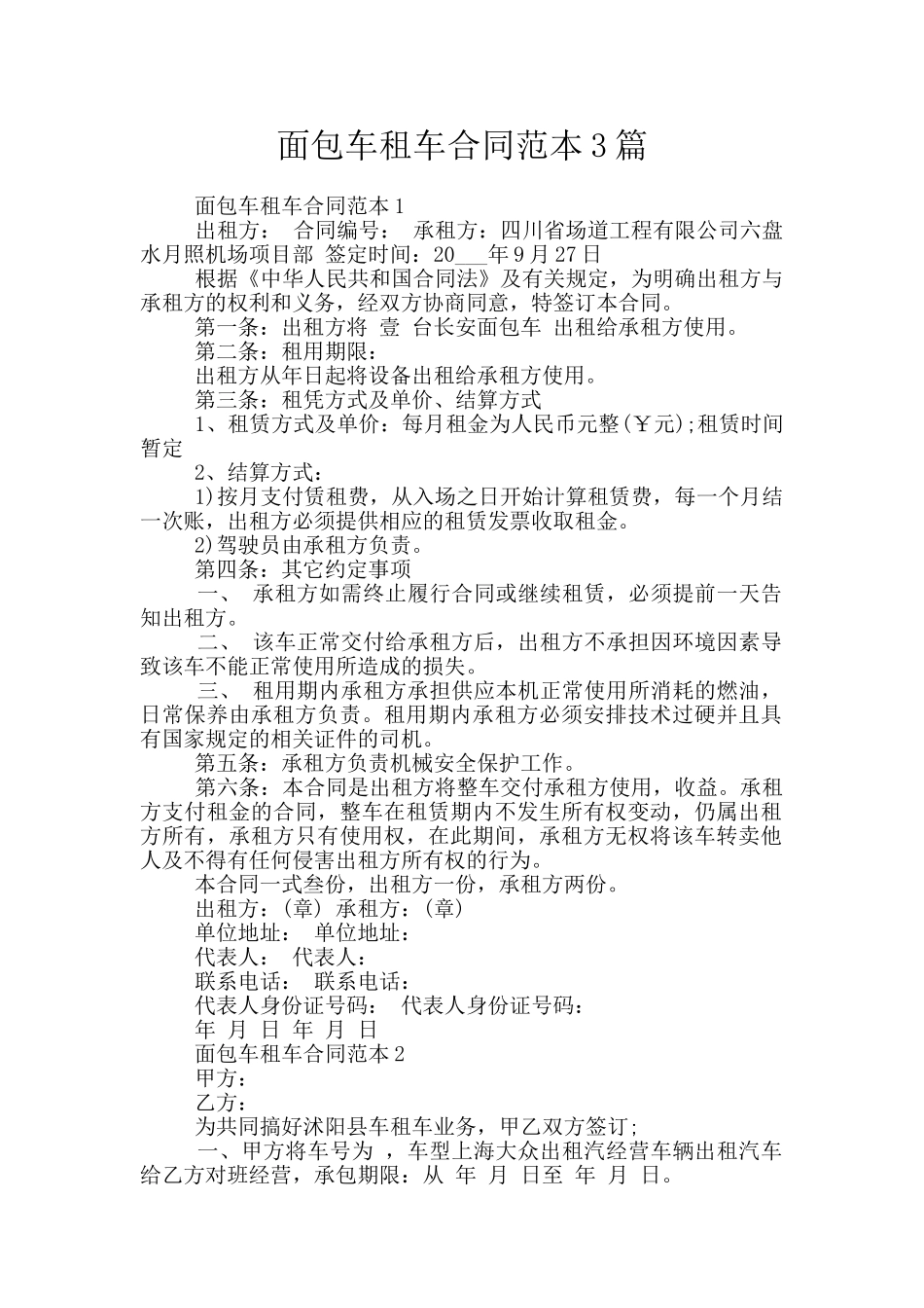 面包车租车合同范本3篇_第1页