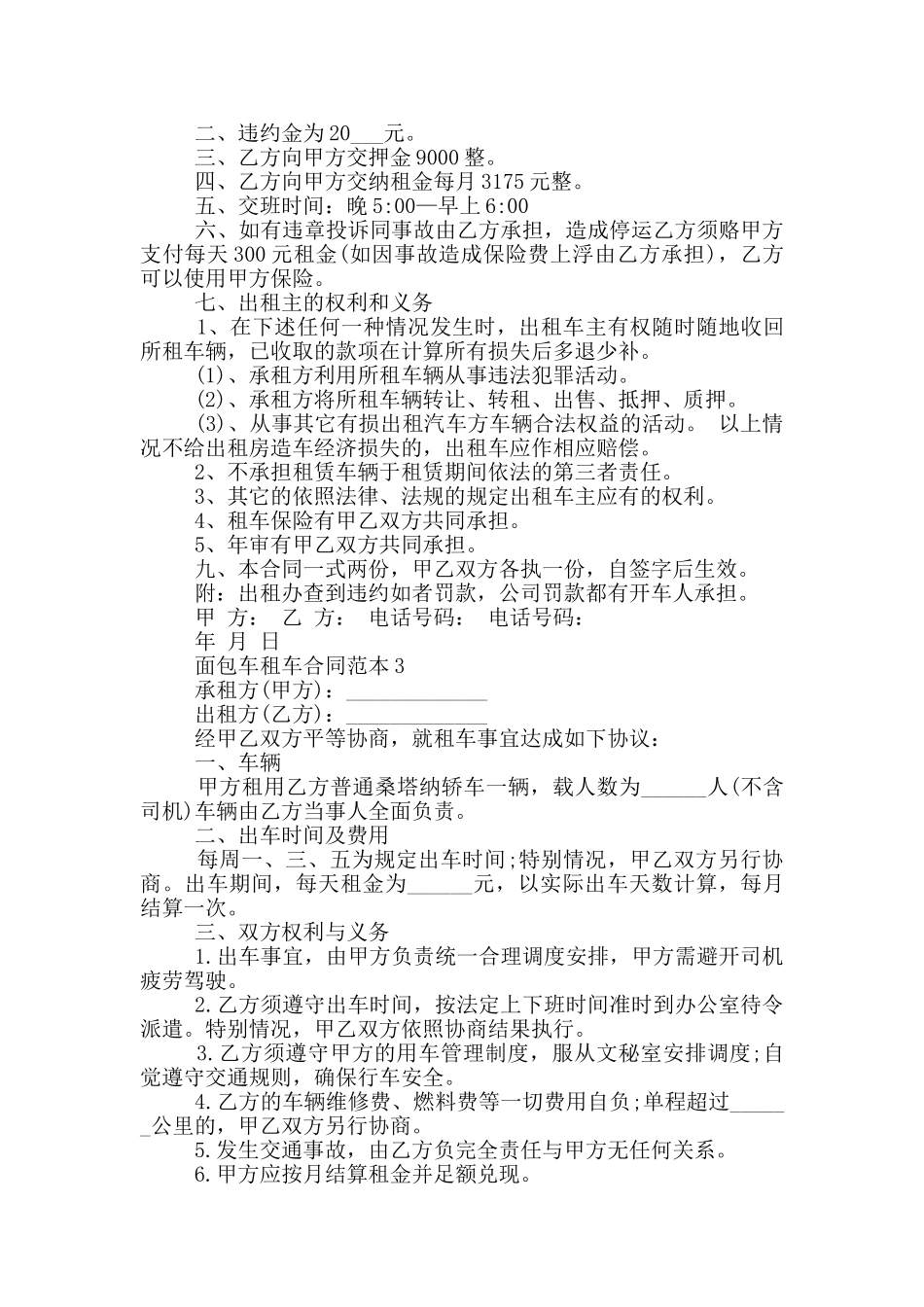 面包车租车合同范本3篇_第2页