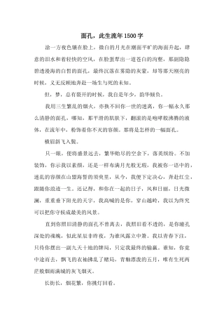 面孔，此生流年1500字