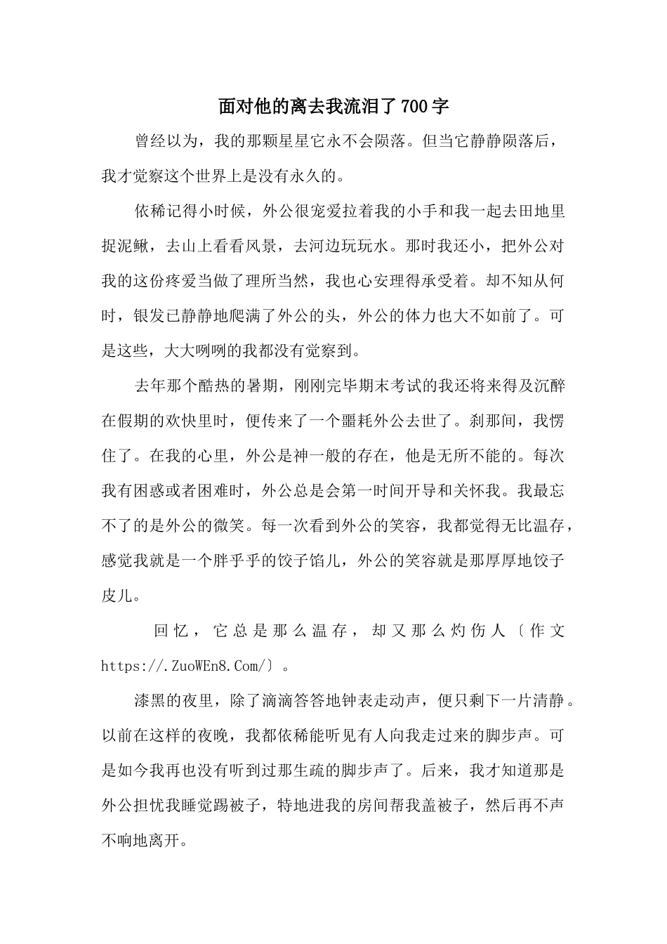 面对他的离去我流泪了700字_第1页
