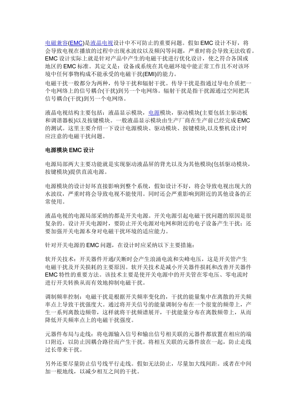 面向液晶电视的电磁兼容设计技术综述_第1页