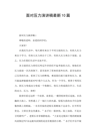 面对压力演讲稿最新10篇