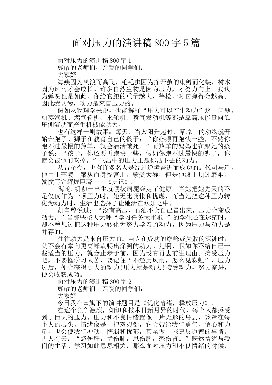 面对压力的演讲稿800字5篇_第1页