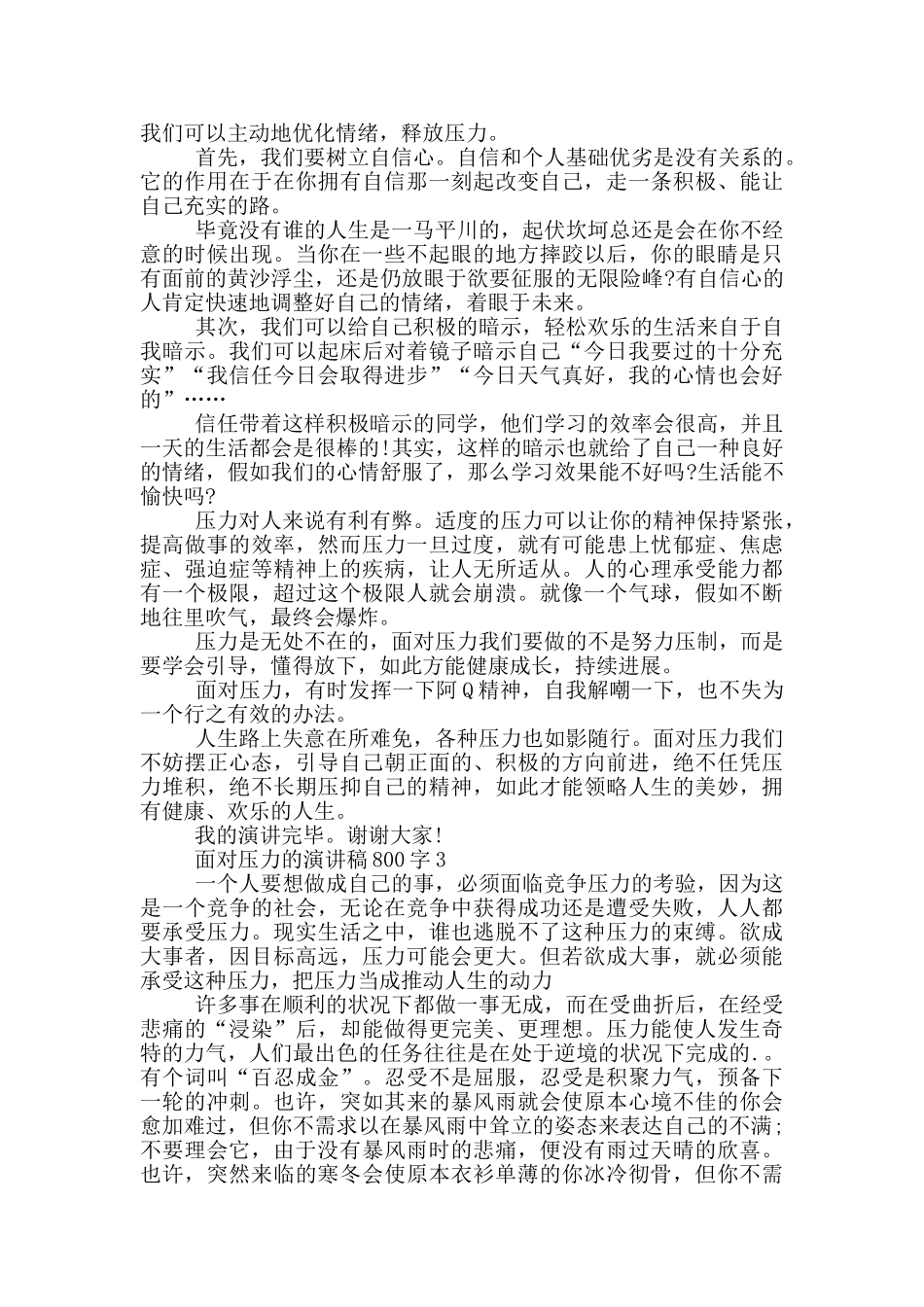 面对压力的演讲稿800字5篇_第2页