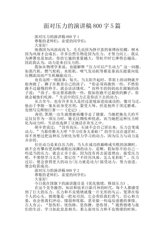 面对压力的演讲稿800字5篇