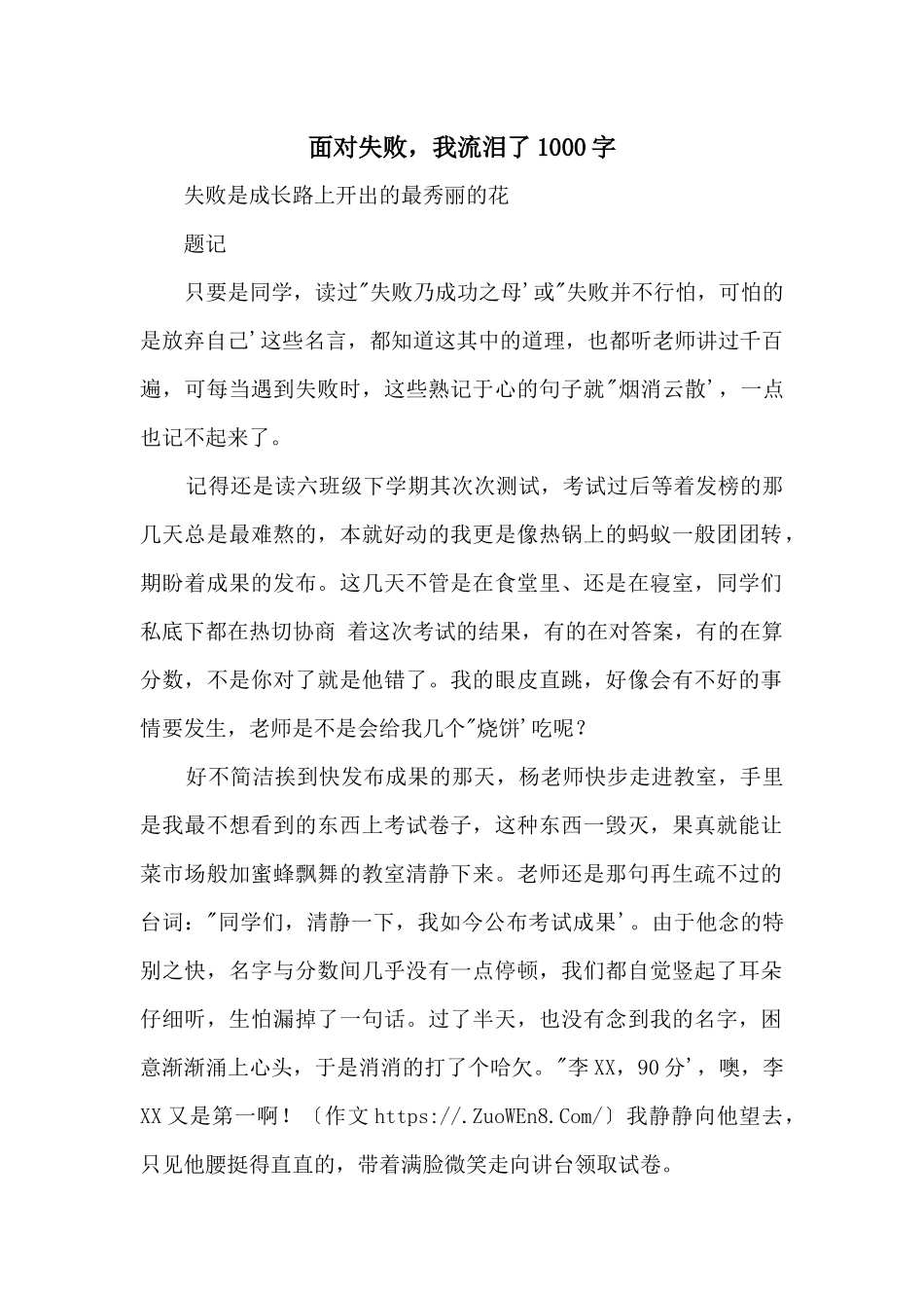 面对失败，我流泪了1000字_第1页