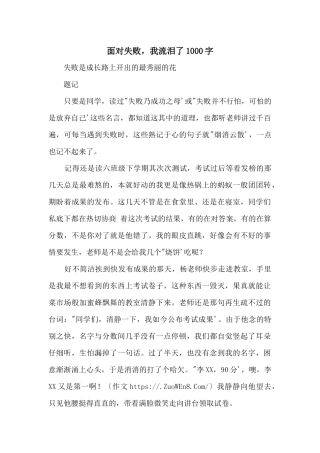 面对失败，我流泪了1000字