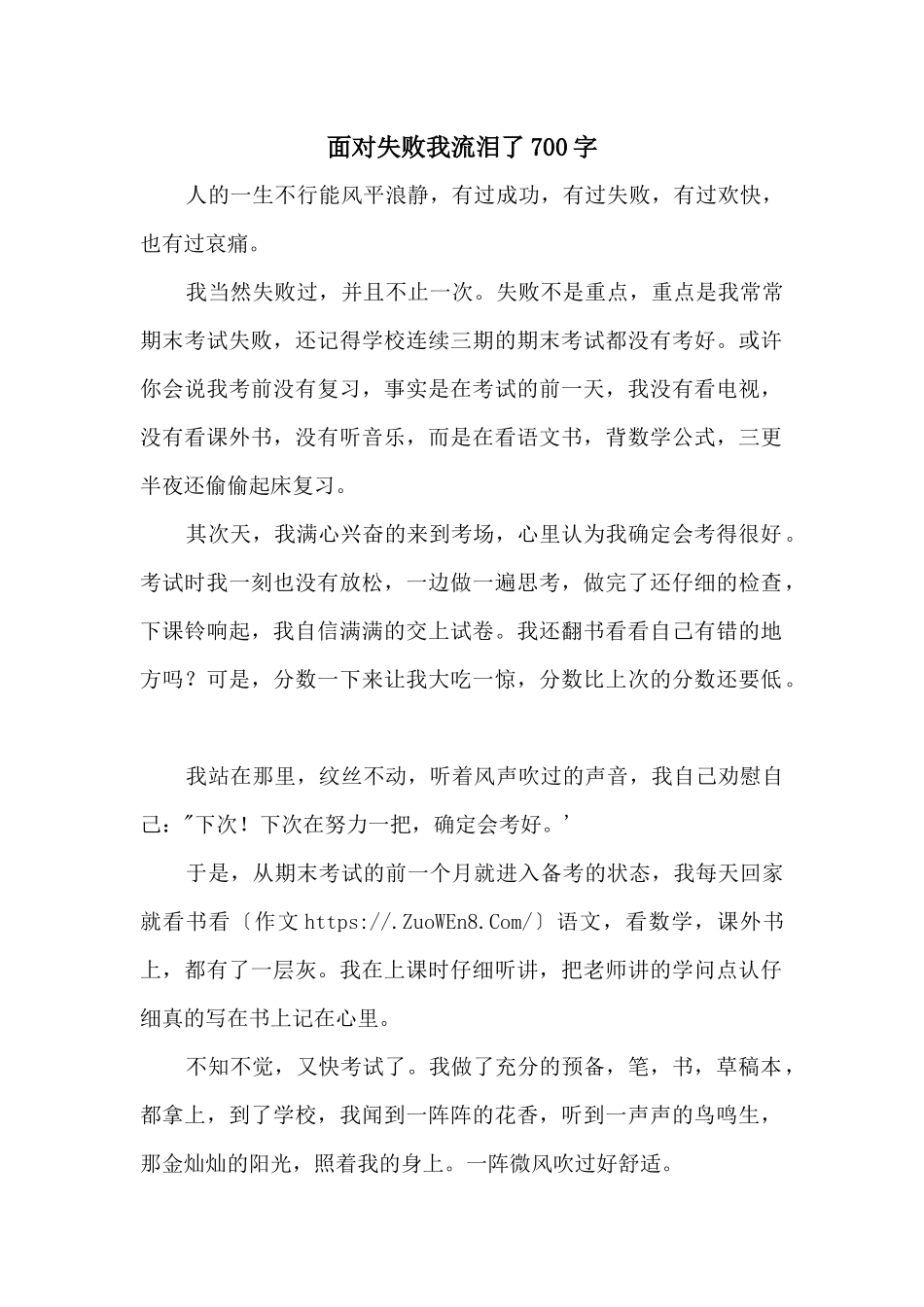 面对失败我流泪了700字_第1页