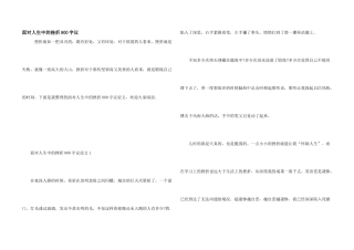 面对人生中的挫折800字议