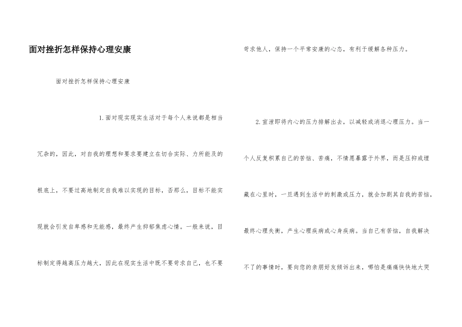 面对挫折怎样保持心理健康_第1页