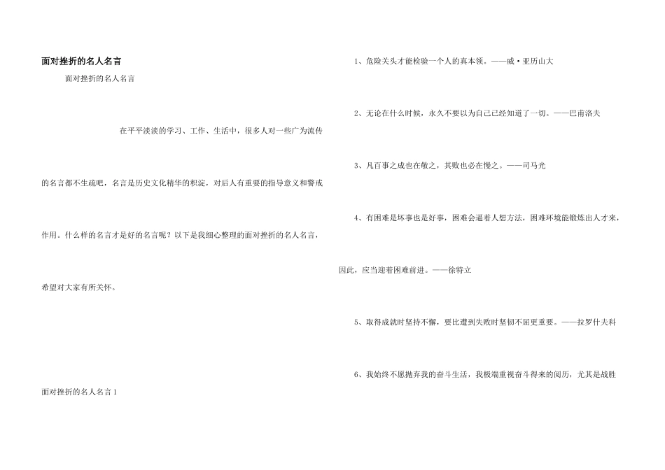 面对挫折的名人名言_第1页