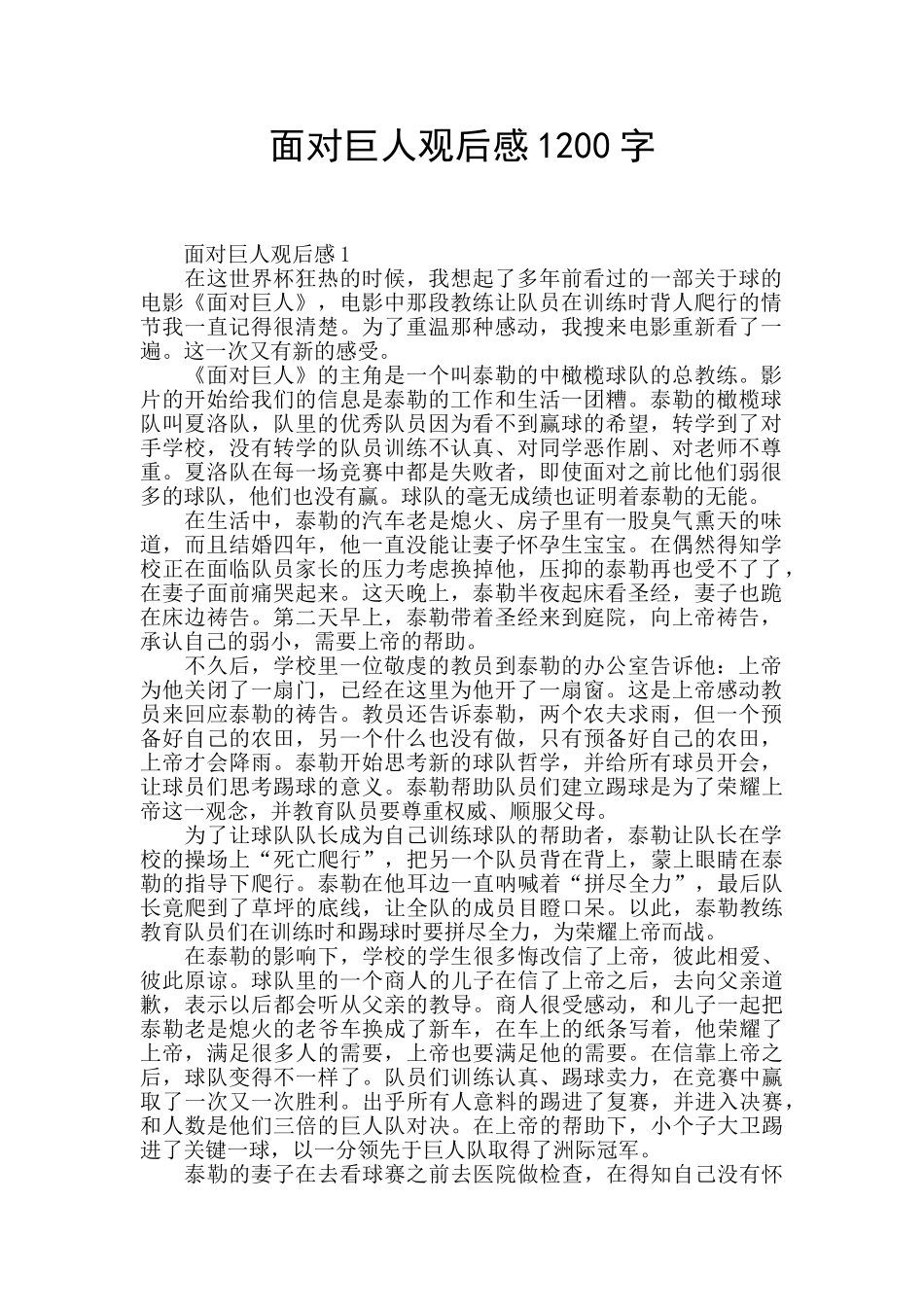 面对巨人观后感1200字_第1页