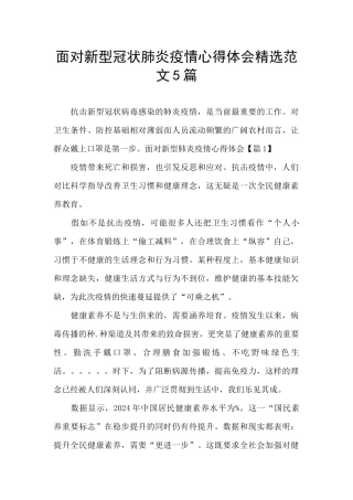 面对新型冠状肺炎疫情心得体会精选范文5篇