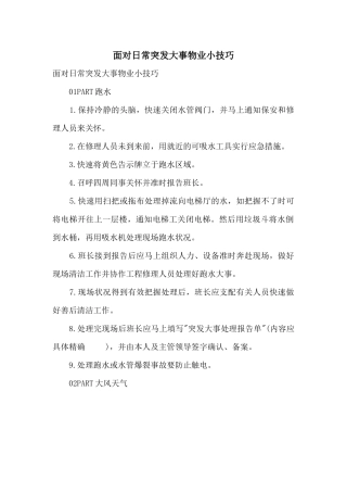 面对日常突发事件物业小技巧