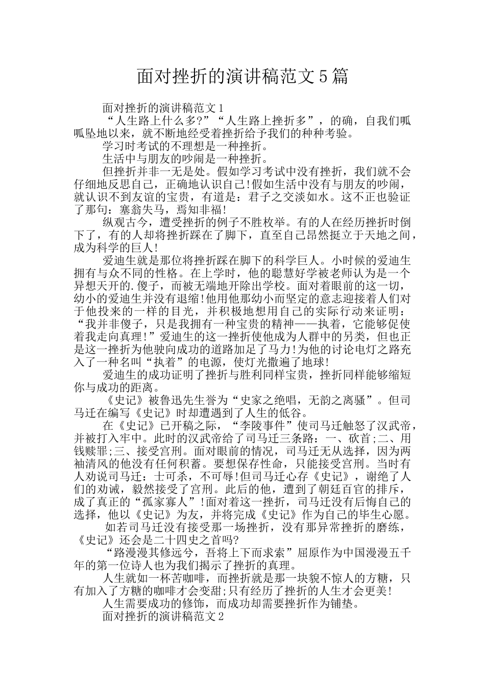 面对挫折的演讲稿范文5篇_第1页