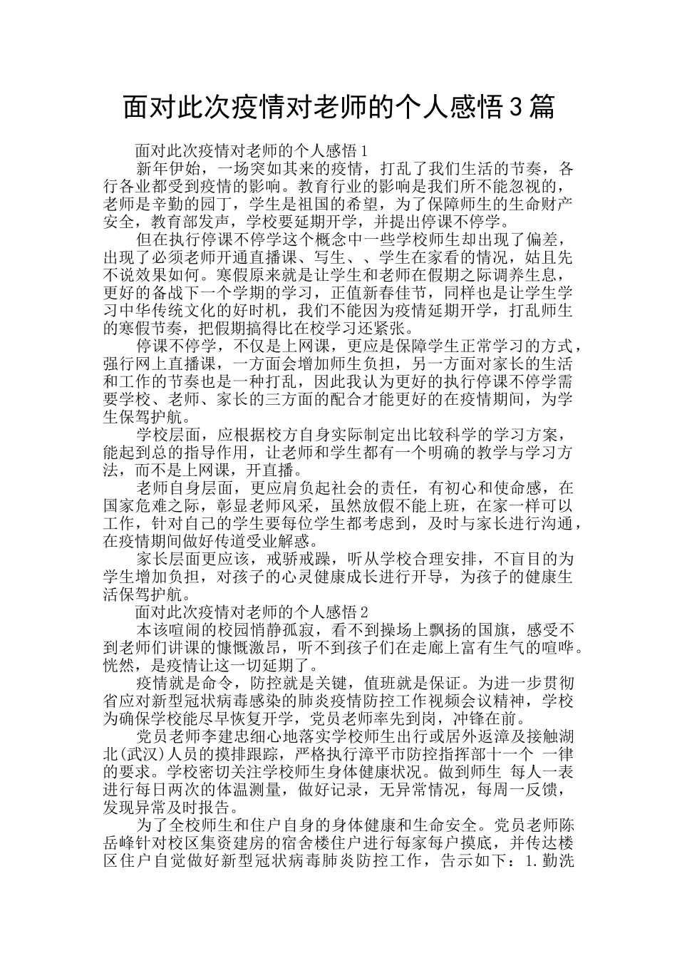 面对此次疫情对老师的个人感悟3篇_第1页
