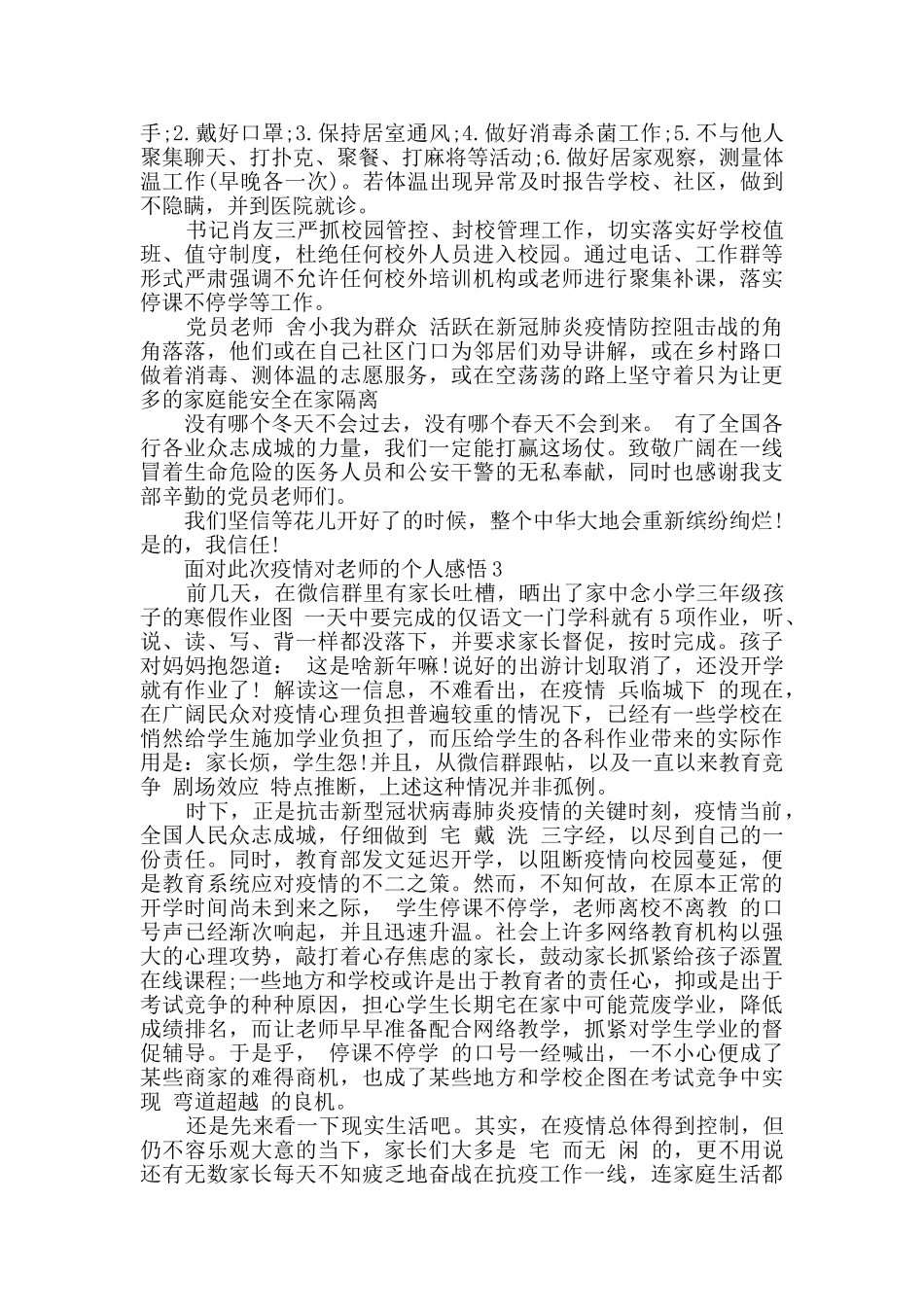 面对此次疫情对老师的个人感悟3篇_第2页