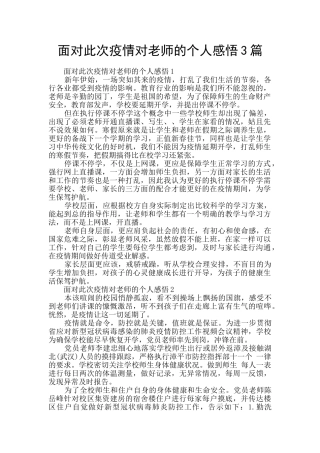 面对此次疫情对老师的个人感悟3篇